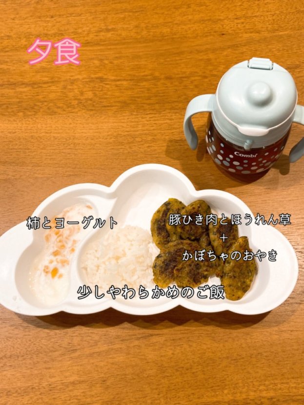 補完食 生後9か月の離乳食 豚肉とほうれん草の和風煮+かぼちゃペーストのおやき やわらかめのご飯 柿とヨーグルト