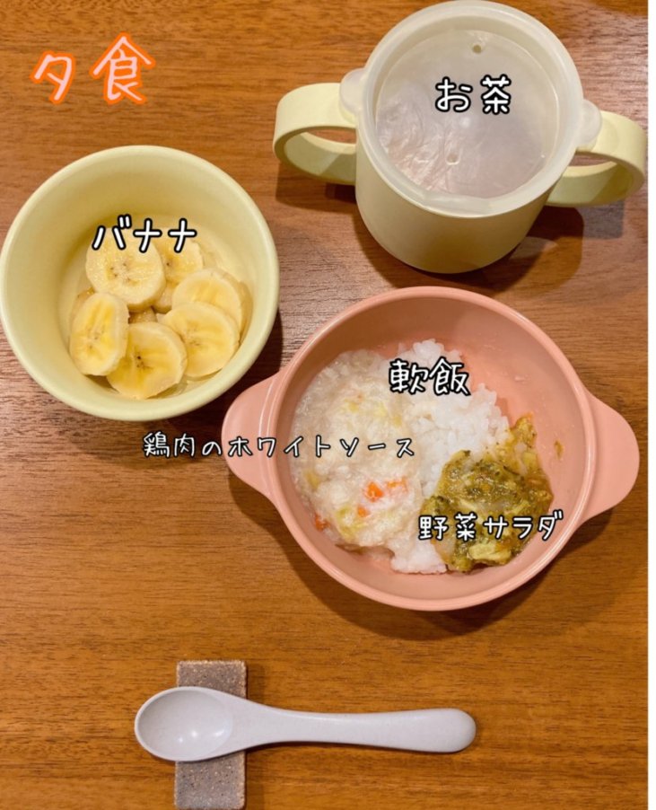 生後9か月の補完食メニュー 軟飯 野菜サラダ(トマト・ブロッコリー・レタス) 鶏肉のホワイトソース(鶏肉・にんじん・白菜・玉ねぎ・長芋) バナナ