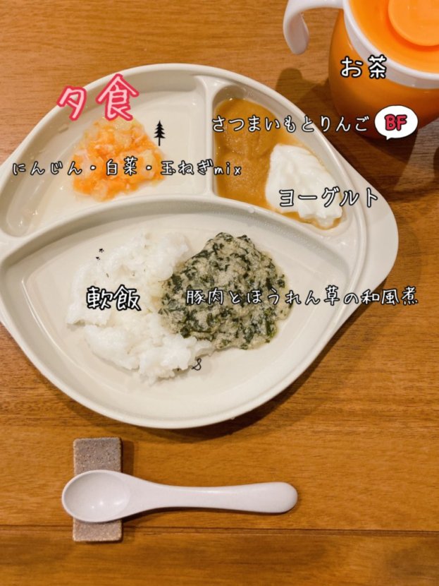補完食 生後9か月の離乳食 豚肉とほうれん草の和風煮 軟飯 にんじん・白菜・玉ねぎ さつまいもとりんご ヨーグルト ベビーフード