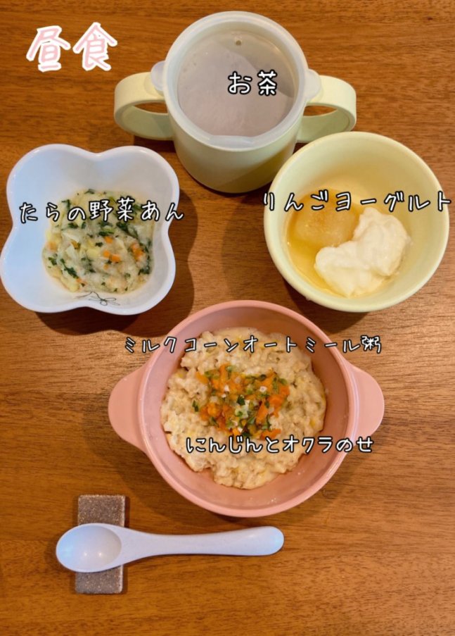 補完食 生後9か月の離乳食 たらと野菜のトロトロ煮 たらの野菜あん ミルクオートミール粥 にんじん・オクラ、りんご ヨーグルト