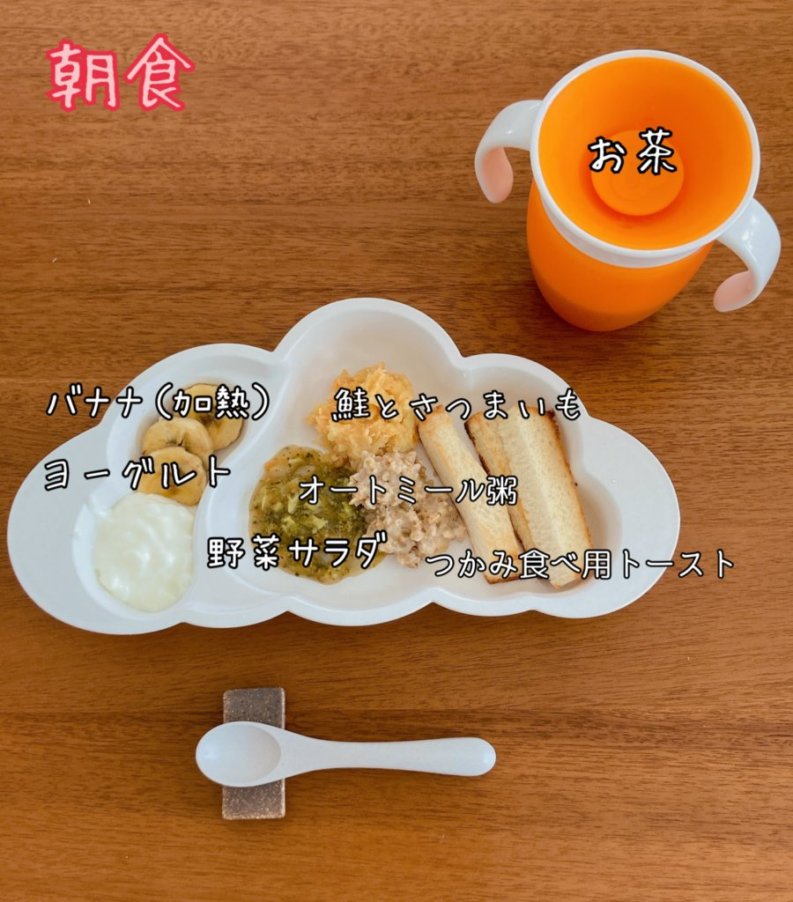 生後9か月の補完食メニュー オートミール粥 オートミールポリッジ 野菜サラダ つかみ食べ トースト 鮭とさつまいも バナナヨーグルト