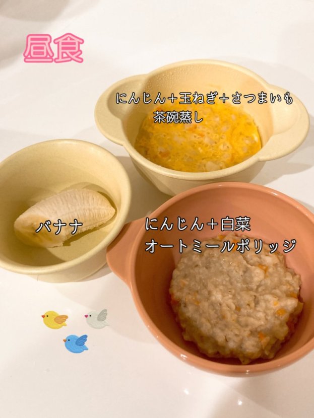 補完食 生後9か月の離乳食 にんじん・白菜のオートミールポリッジ オートミール粥 にんじん・玉ねぎ・さつまいもの茶わん蒸し バナナ