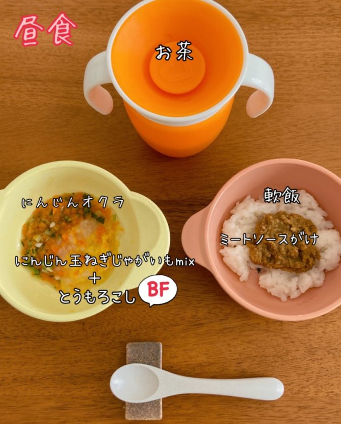 生後9か月の補完食メニュー 軟飯 にんじんオクラ にんじん玉ねぎじゃがいもmix とうもろこし ベビーフード ミートソース