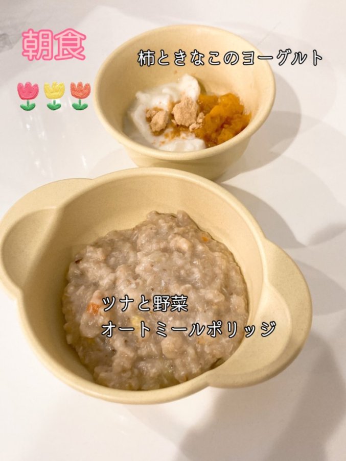 補完食 生後9か月の離乳食 ツナと野菜オートミールポリッジ(ツナ、にんじん・玉ねぎ・じゃがいも) 柿ときな粉ヨーグルト